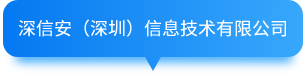 深信安(深圳)信息技術(shù)有限公司